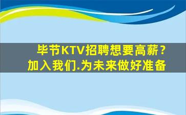 毕节KTV招聘想要高薪？加入我们.为未来做好准备